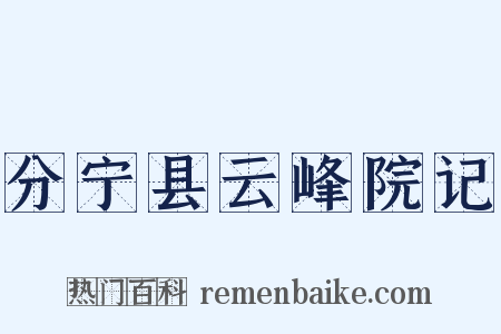 分宁县云峰院记是什么意思的图片